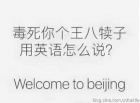 学英语： 欢迎来北京